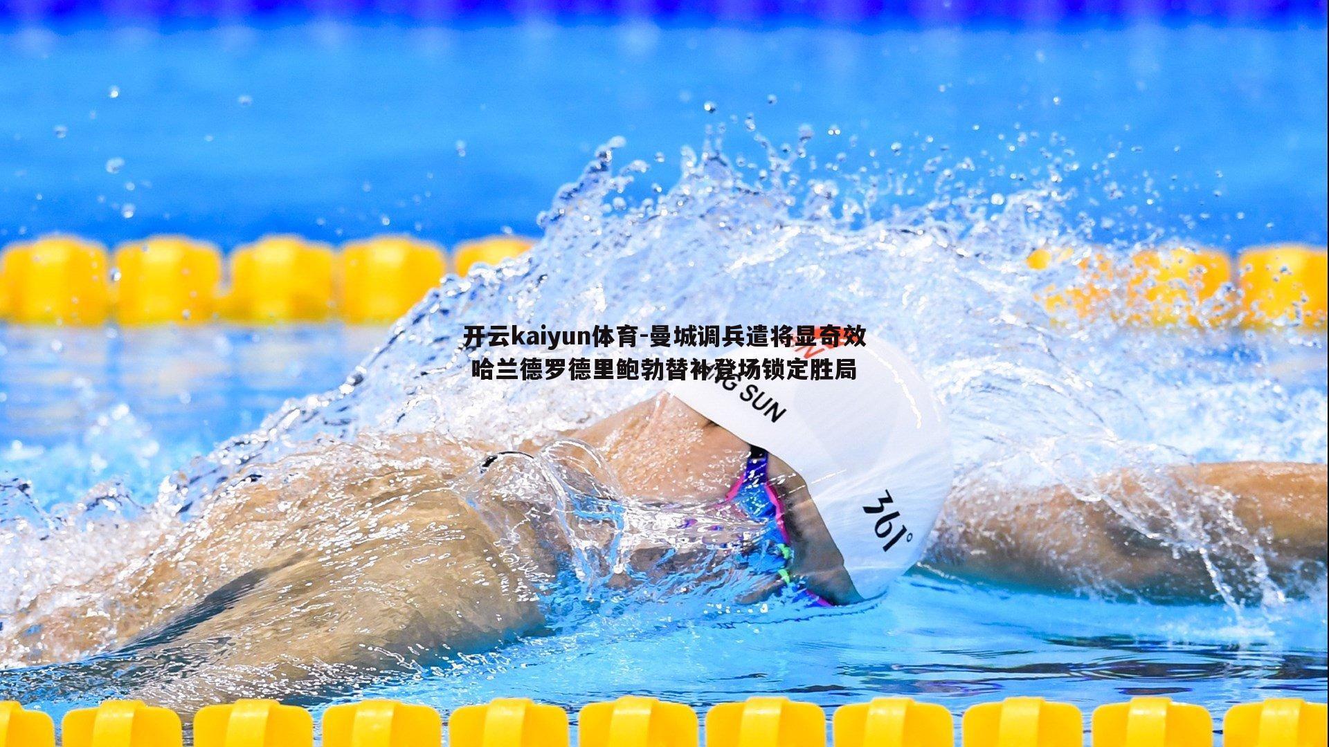 开云kaiyun体育-曼城调兵遣将显奇效 哈兰德罗德里鲍勃替补登场锁定胜局