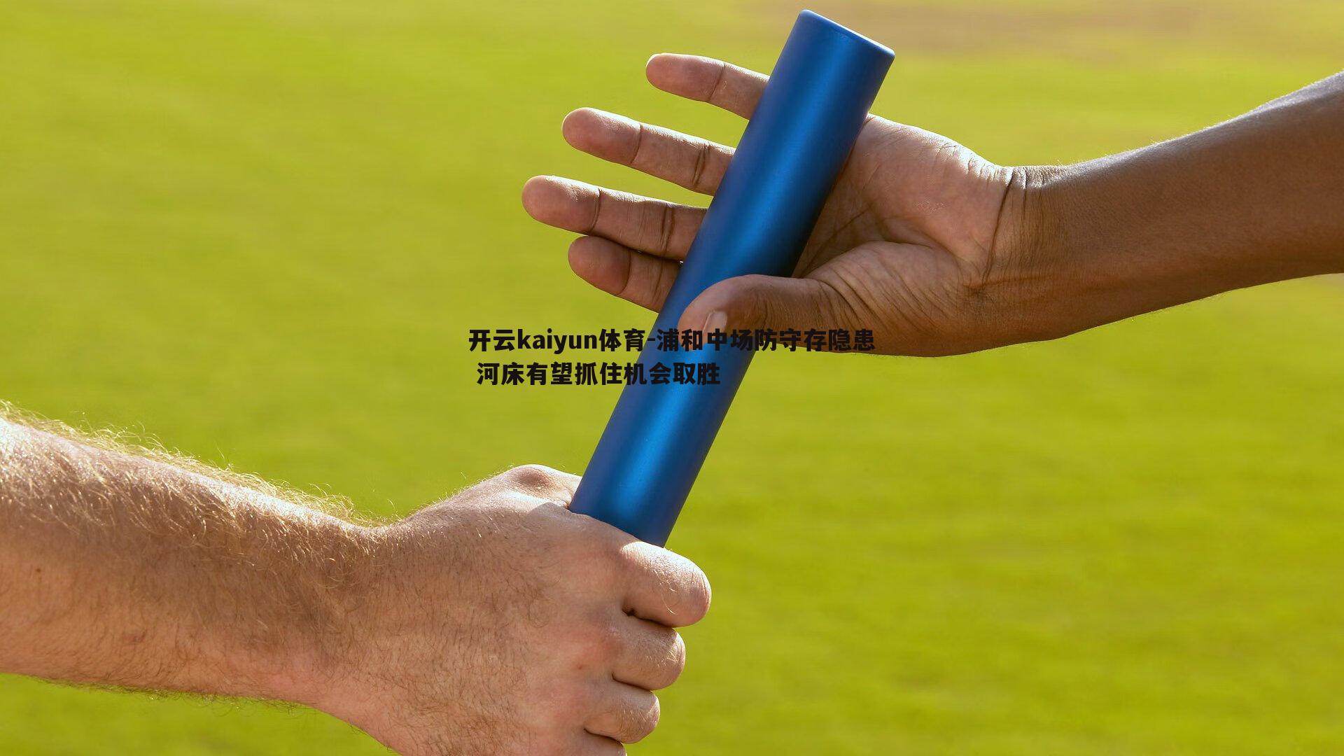 开云kaiyun体育-浦和中场防守存隐患 河床有望抓住机会取胜