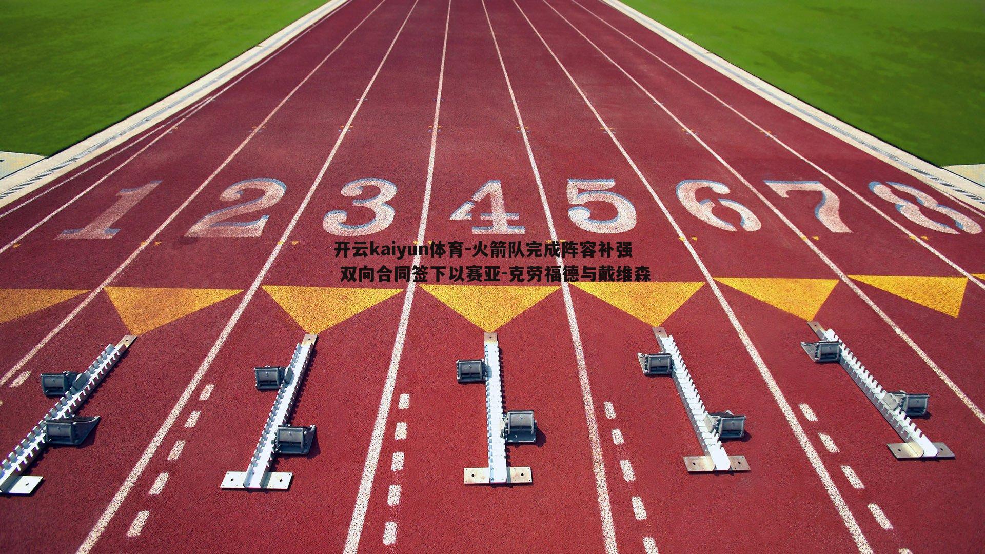 开云kaiyun体育-火箭队完成阵容补强 双向合同签下以赛亚-克劳福德与戴维森
