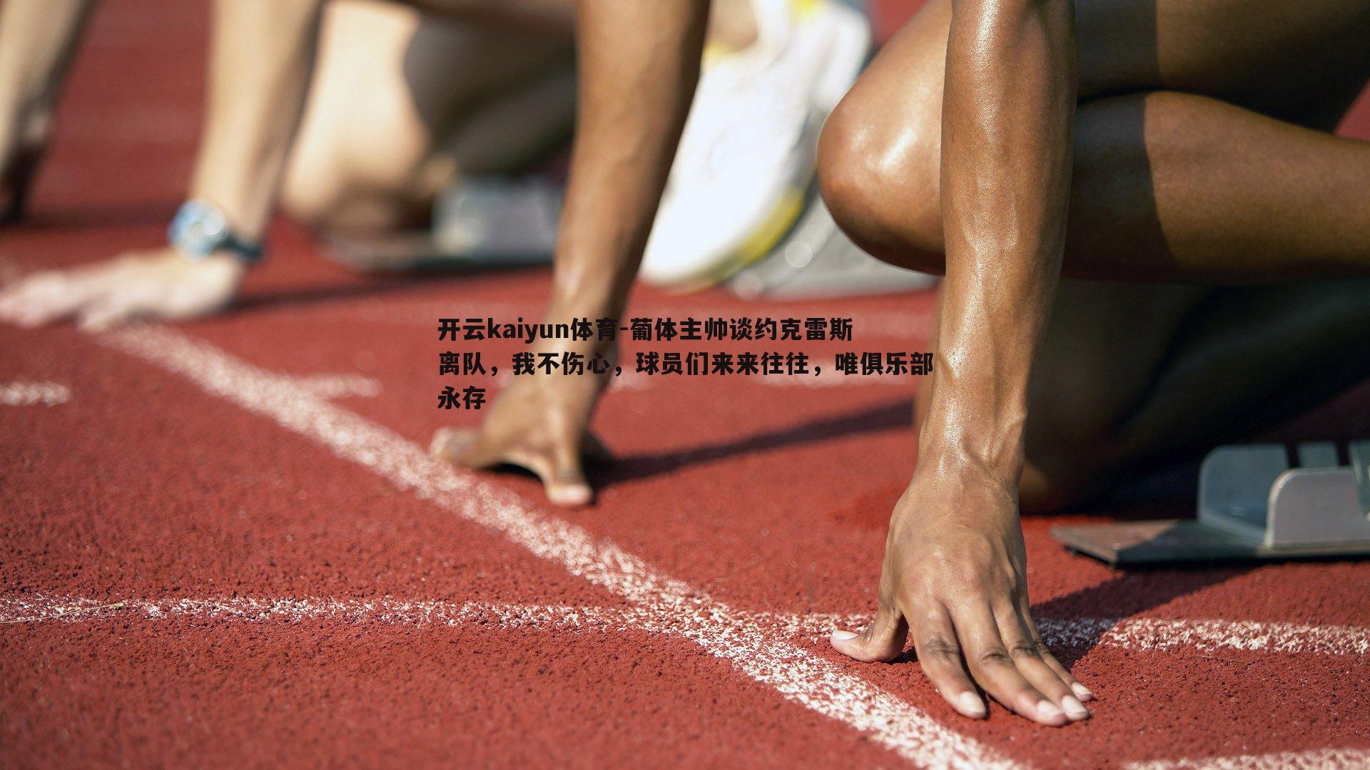 葡体主帅谈约克雷斯离队，我不伤心，球员们来来往往，唯俱乐部永存