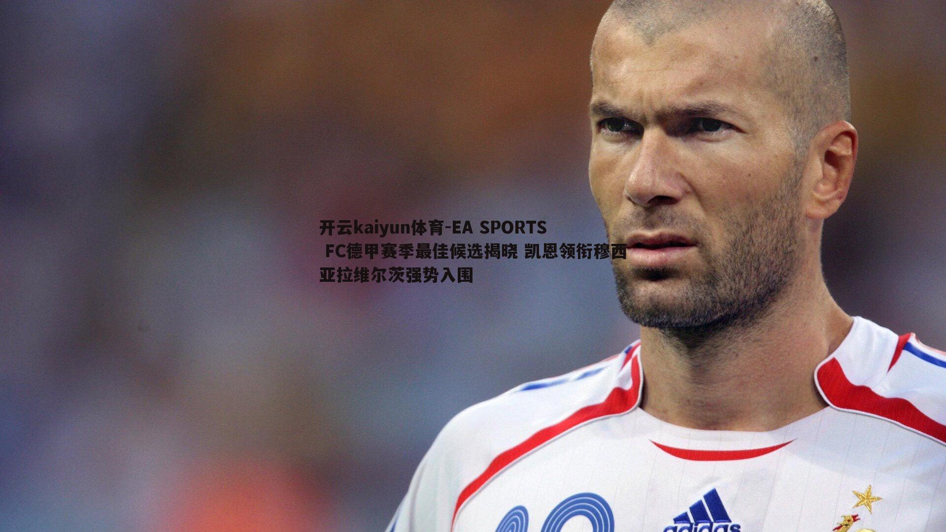 EA SPORTS FC德甲赛季最佳候选揭晓 凯恩领衔穆西亚拉维尔茨强势入围