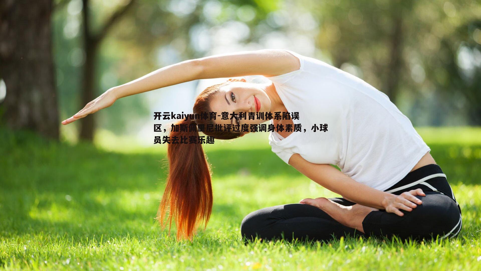 开云kaiyun体育-意大利青训体系陷误区，加斯佩里尼批评过度强调身体素质，小球员失去比赛乐趣
