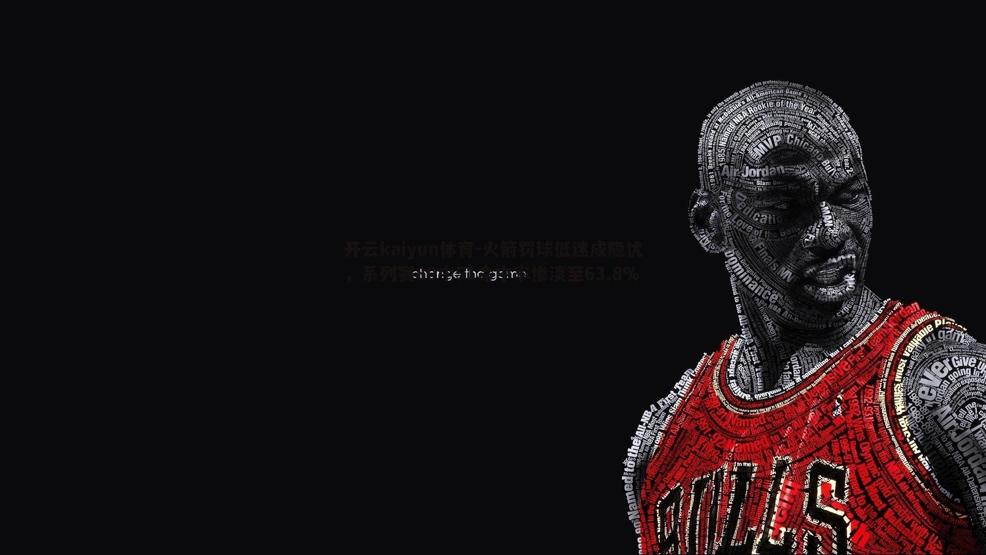 开云kaiyun体育-火箭罚球低迷成隐忧，系列赛80中51命中率惨淡至63.8%