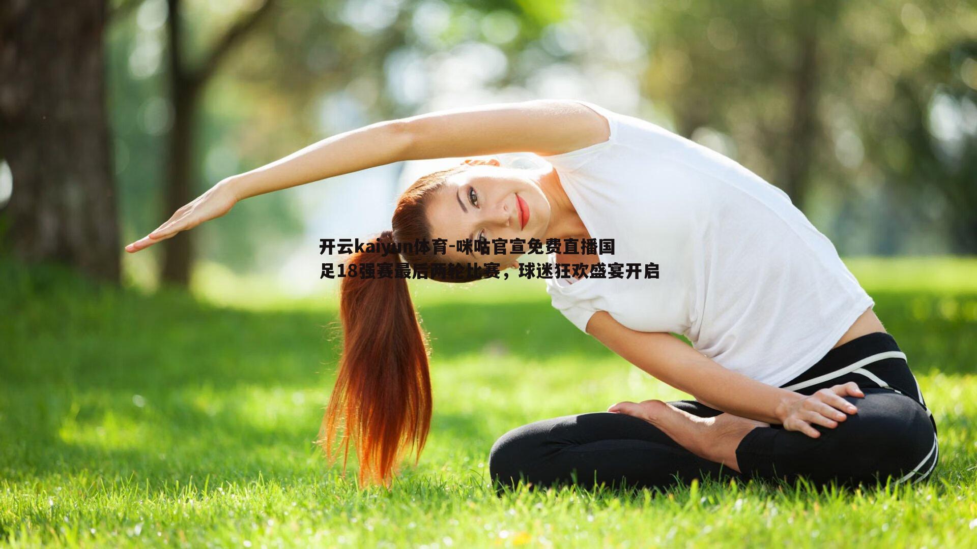 开云kaiyun体育-咪咕官宣免费直播国足18强赛最后两轮比赛，球迷狂欢盛宴开启