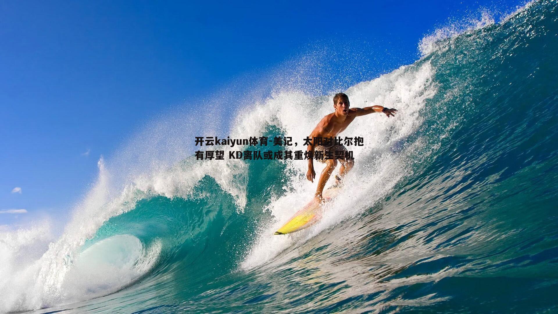 美记，太阳对比尔抱有厚望 KD离队或成其重焕新生契机