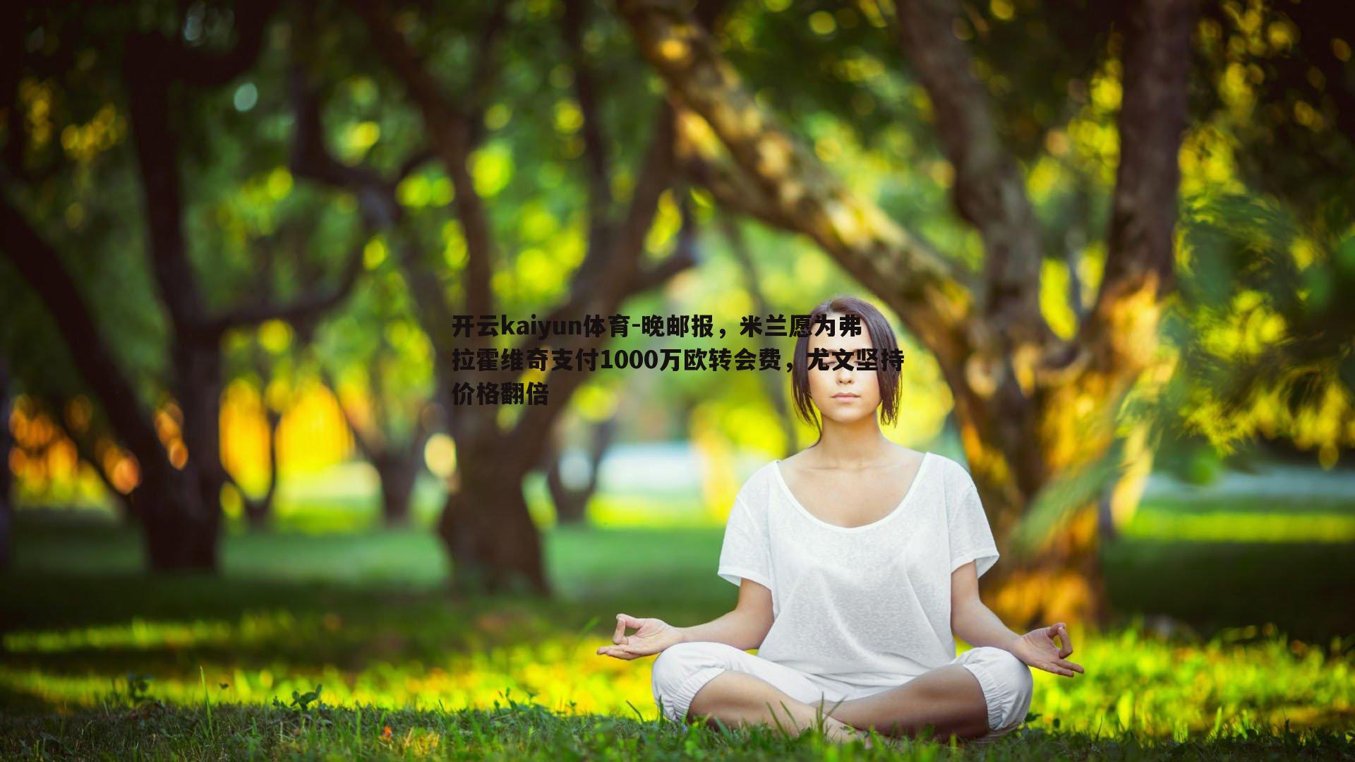 开云kaiyun体育-晚邮报，米兰愿为弗拉霍维奇支付1000万欧转会费，尤文坚持价格翻倍