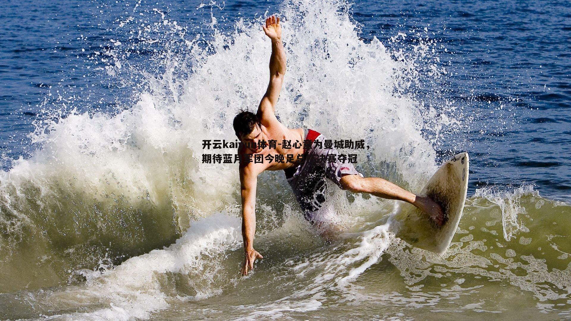 开云kaiyun体育-赵心童为曼城助威，期待蓝月军团今晚足总杯决赛夺冠