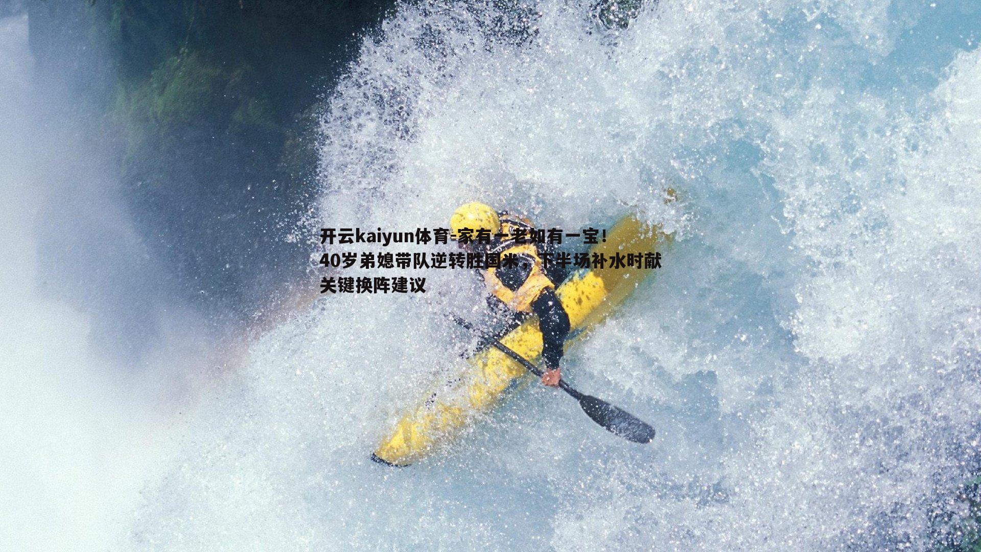 家有一老如有一宝!40岁弟媳带队逆转胜国米,下半场补水时献关键换阵建议
