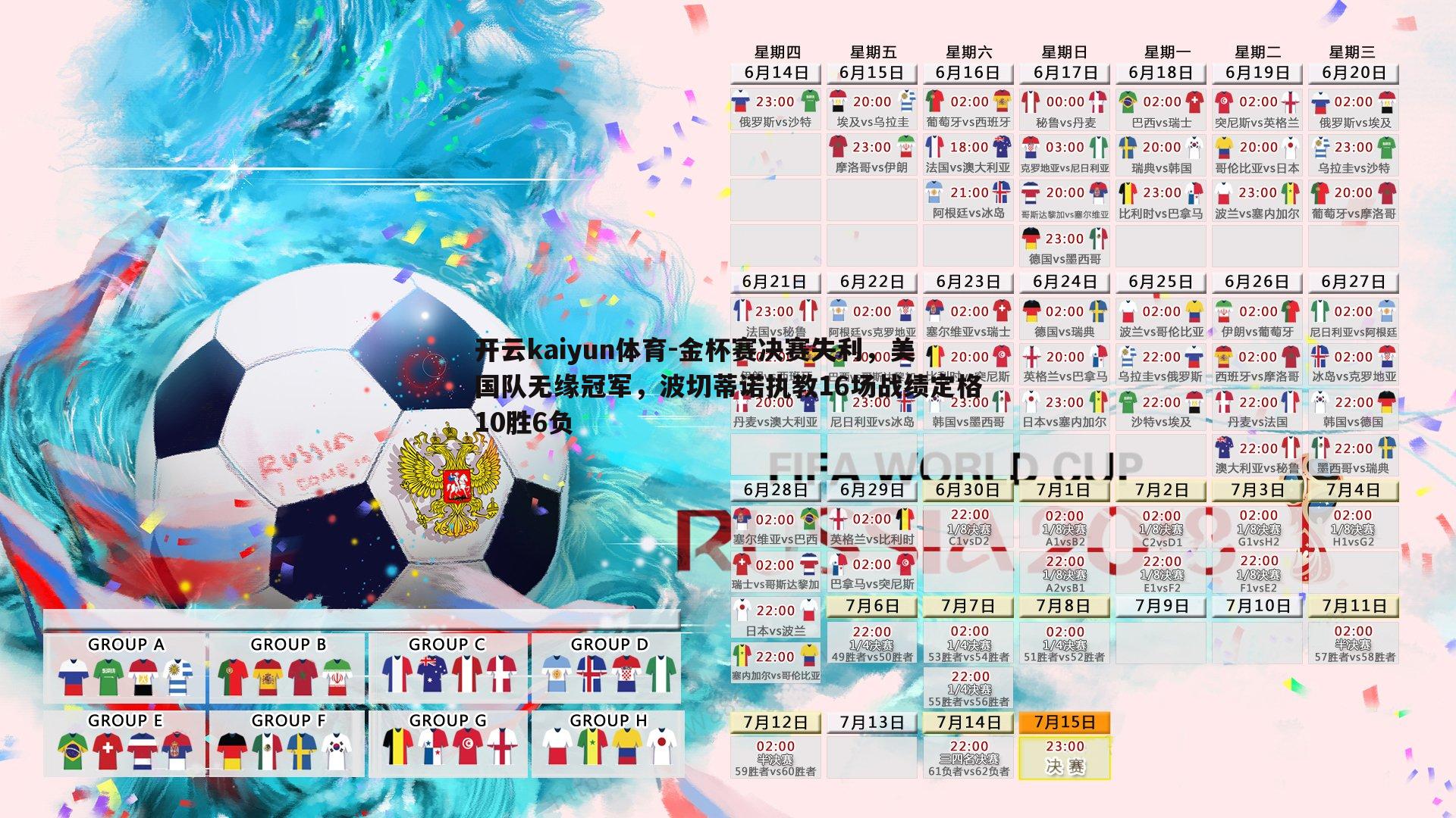 开云kaiyun体育-金杯赛决赛失利，美国队无缘冠军，波切蒂诺执教16场战绩定格10胜6负