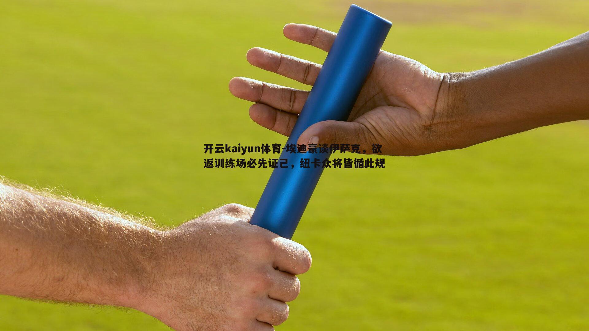 开云kaiyun体育-埃迪豪谈伊萨克，欲返训练场必先证己，纽卡众将皆循此规