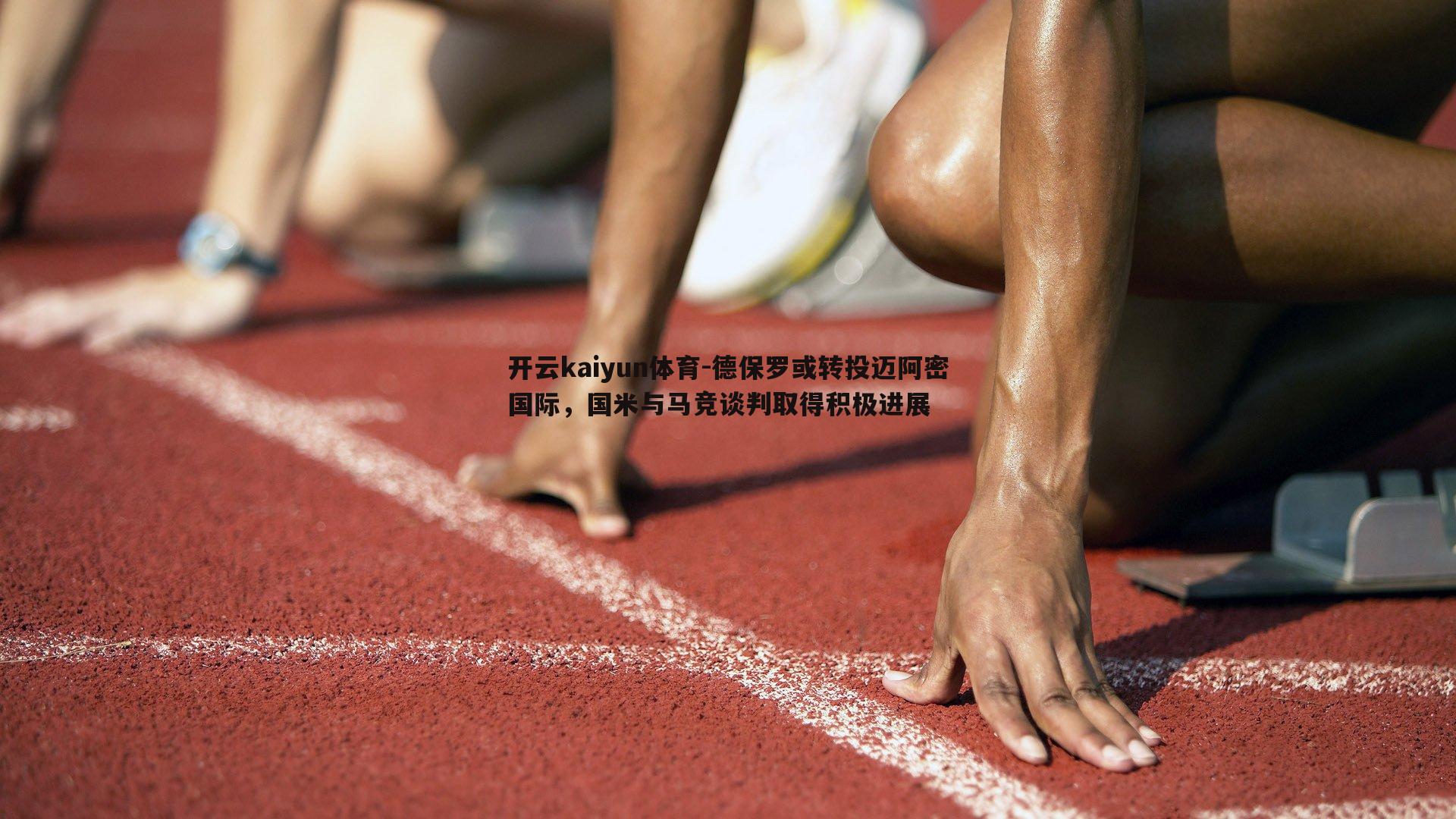 开云kaiyun体育-德保罗或转投迈阿密国际，国米与马竞谈判取得积极进展