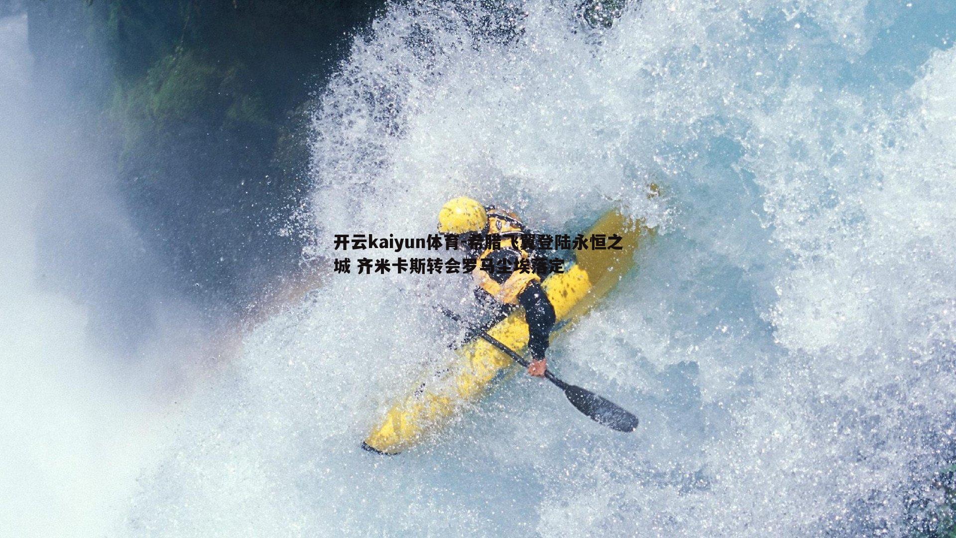 开云kaiyun体育-希腊飞翼登陆永恒之城 齐米卡斯转会罗马尘埃落定
