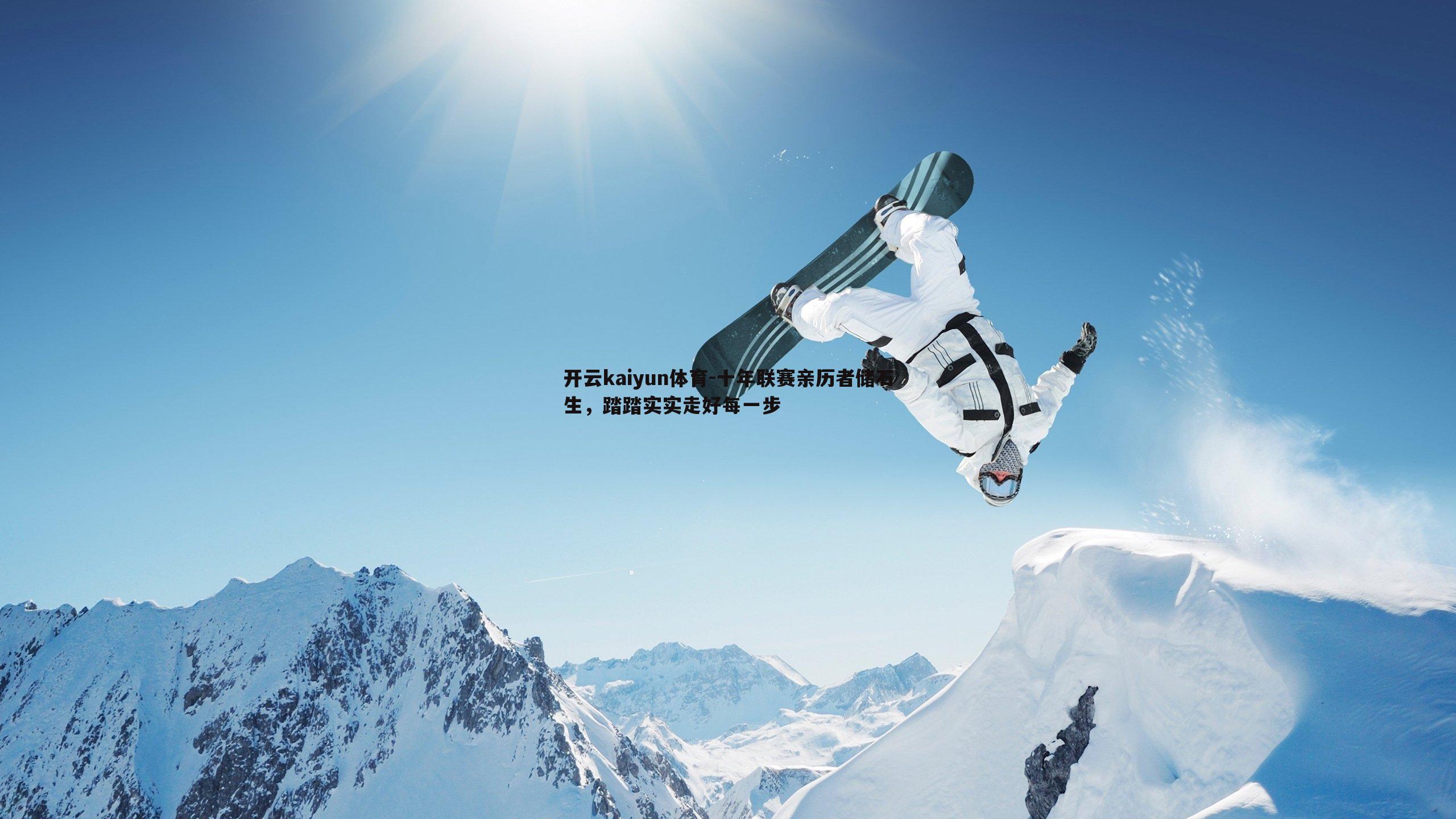 开云kaiyun体育-十年联赛亲历者储石生，踏踏实实走好每一步
