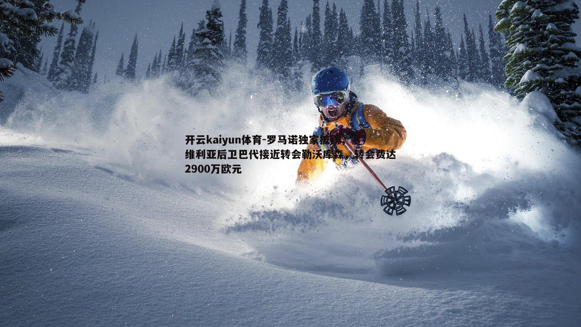 开云kaiyun体育-罗马诺独家披露，塞维利亚后卫巴代接近转会勒沃库森，转会费达2900万欧元