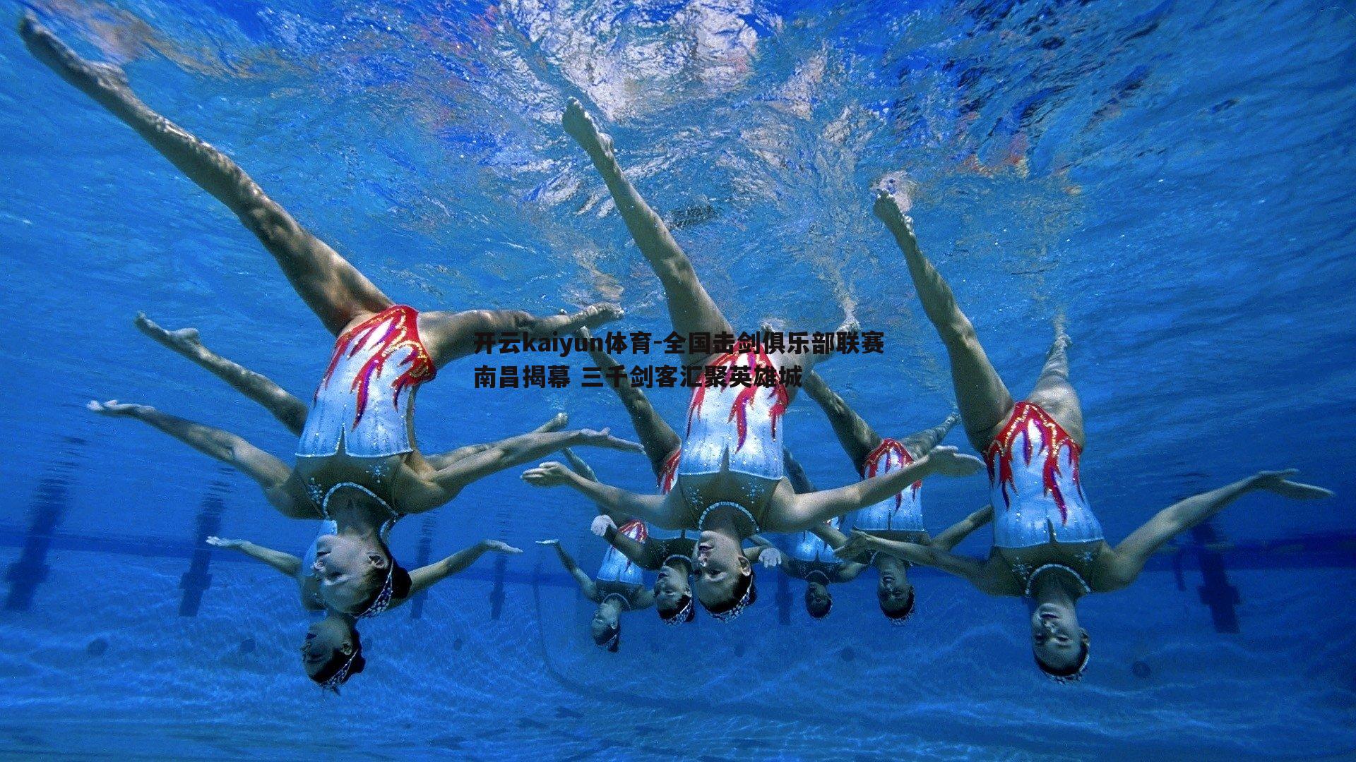 全国击剑俱乐部联赛南昌揭幕 三千剑客汇聚英雄城