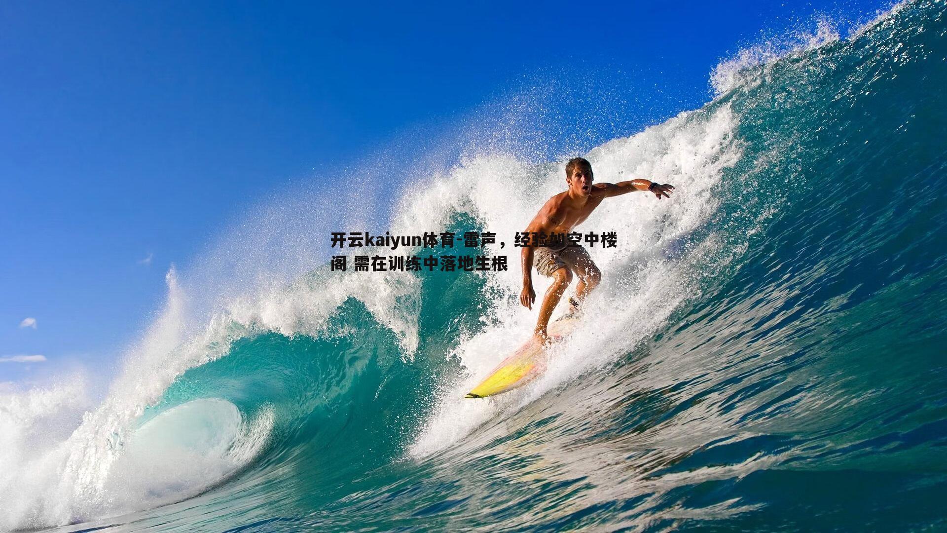 雷声,经验如空中楼阁 需在训练中落地生根